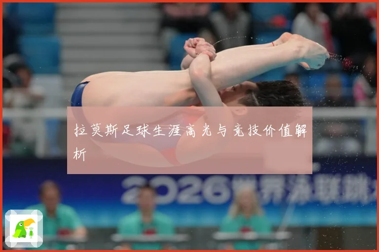 拉莫斯足球生涯高光与竞技价值解析