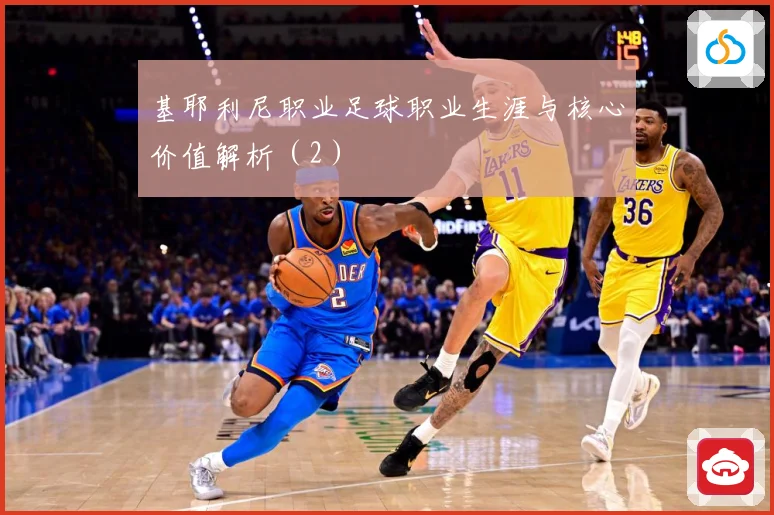 基耶利尼职业足球职业生涯与核心价值解析（2）