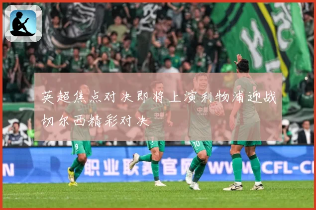 英超焦点对决即将上演利物浦迎战切尔西精彩对决