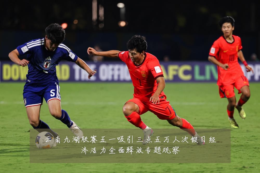 云南九湖联赛五一吸引三点五万人次假日经济活力全面释放专题观察