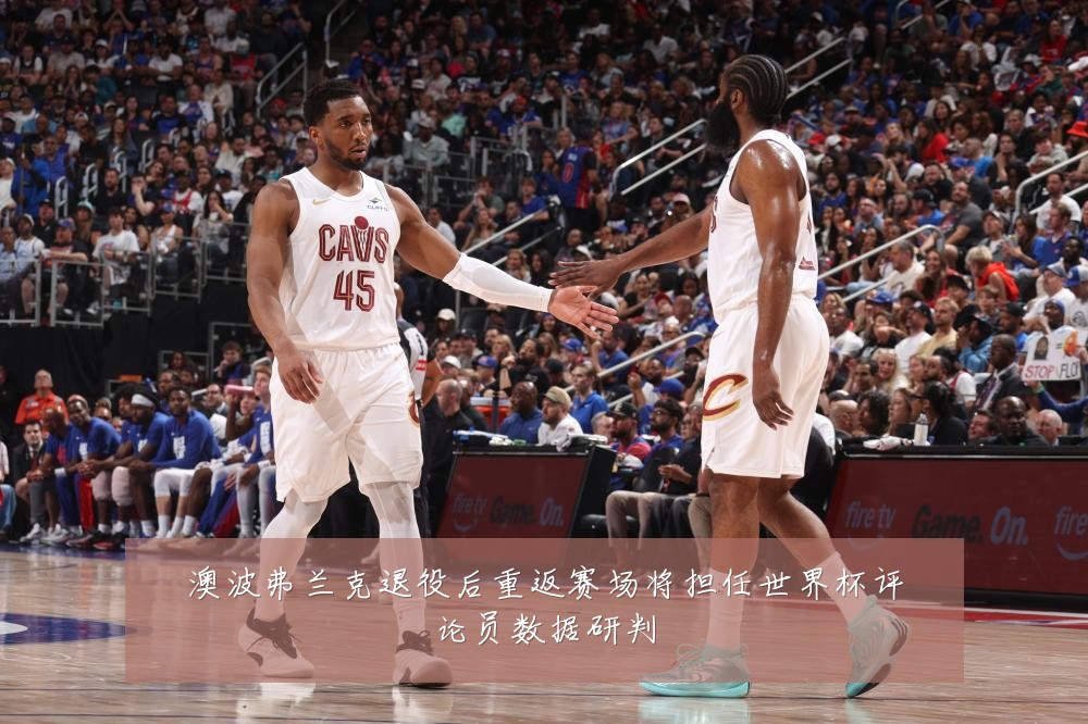 澳波弗兰克退役后重返赛场将担任世界杯评论员数据研判