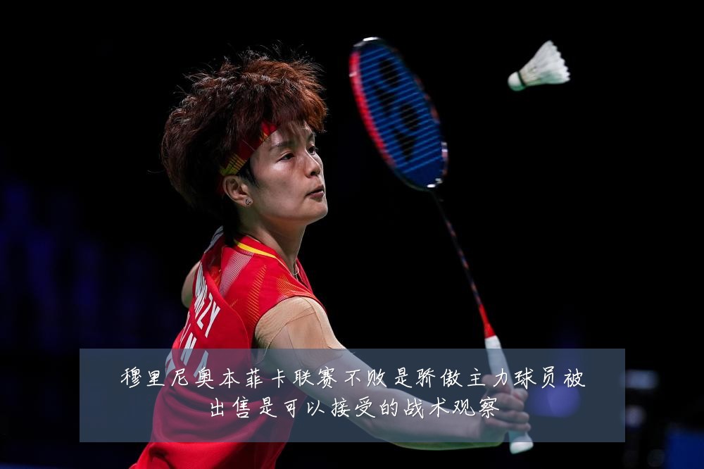 穆里尼奥本菲卡联赛不败是骄傲主力球员被出售是可以接受的战术观察
