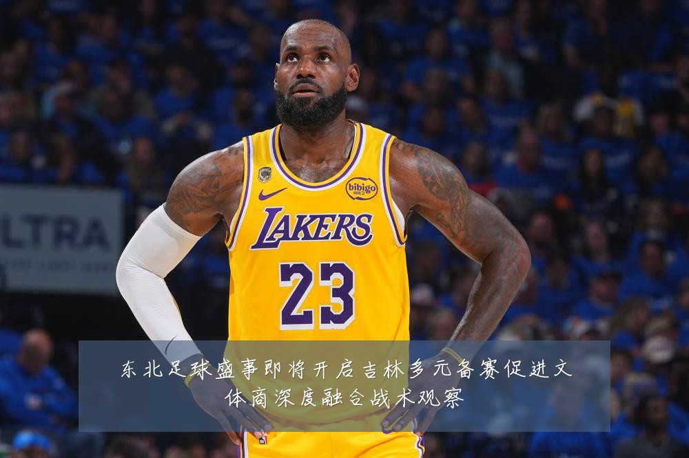 东北足球盛事即将开启吉林多元备赛促进文体商深度融合战术观察