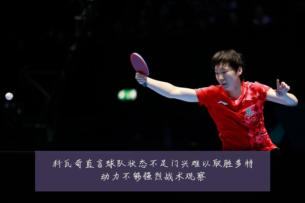 科瓦奇直言球队状态不足门兴难以取胜多特动力不够强烈战术观察