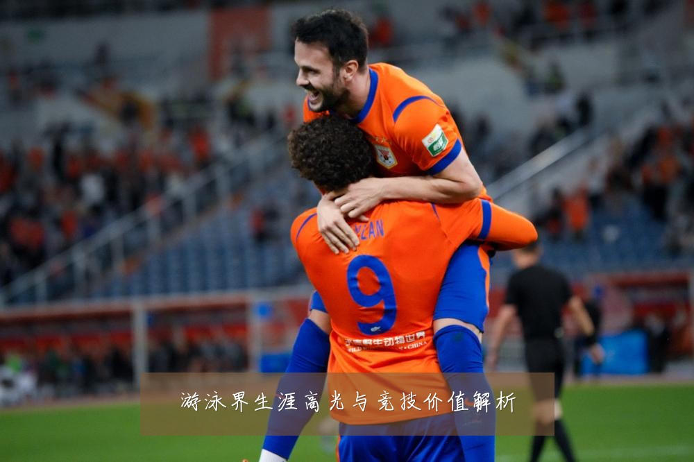 游泳界生涯高光与竞技价值解析