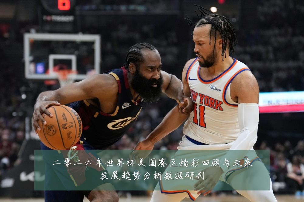 二零二六年世界杯美国赛区精彩回顾与未来发展趋势分析数据研判