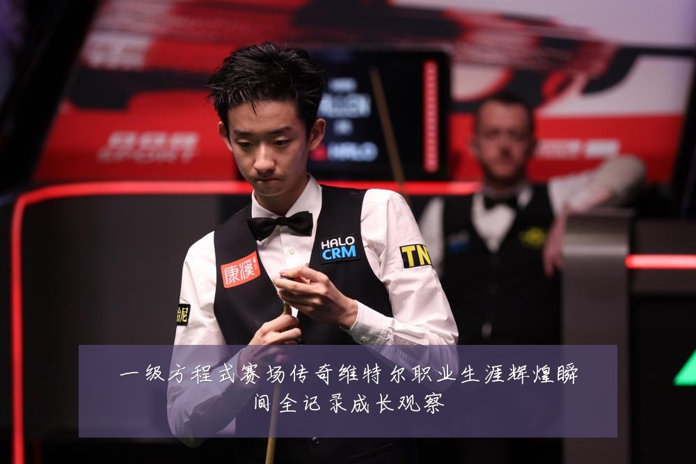 一级方程式赛场传奇维特尔职业生涯辉煌瞬间全记录成长观察