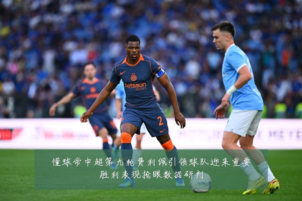 懂球帝中超第九轮费利佩引领球队迎来重要胜利表现抢眼数据研判