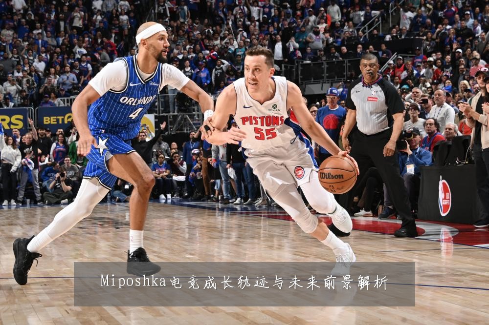 Miposhka电竞成长轨迹与未来前景解析