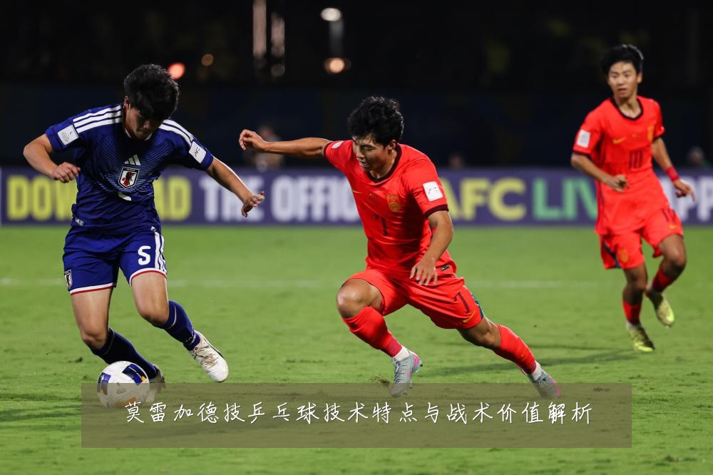 莫雷加德技乒乓球技术特点与战术价值解析