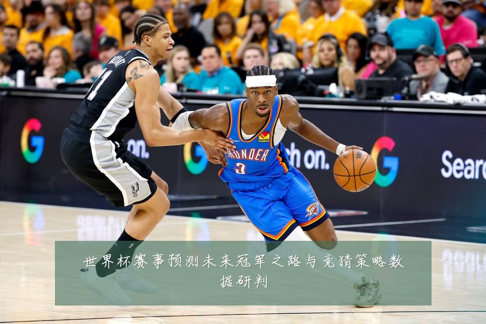 世界杯赛事预测未来冠军之路与竞猜策略数据研判