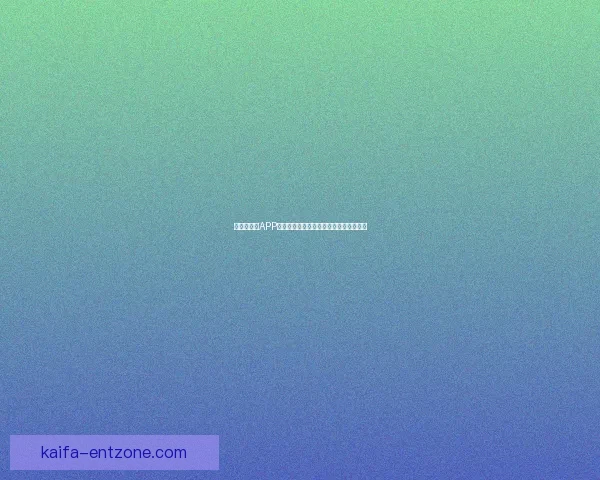 世界杯竞猜APP投注助你赢取丰厚奖励尽享赛场激情体验